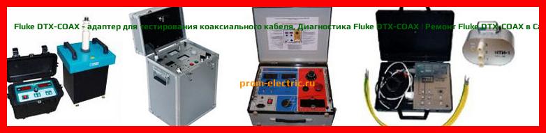 Image [РЕМОНТ] Fluke DTX-1500PRO - цифровой кабельный анализатор - Настройка Fluke DTX-1500PRO - Сервис Fluke DTX-1500PRO