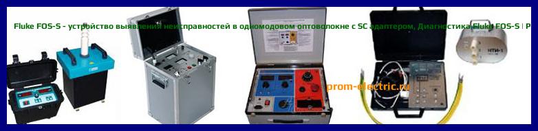 Image [РЕМОНТ] Fluke FOS-100-S - комплект Fiber OneShot PRO с коммутационным кабелем - Настройка Fluke FOS-100-S - Сервис Fluke FOS-100-S