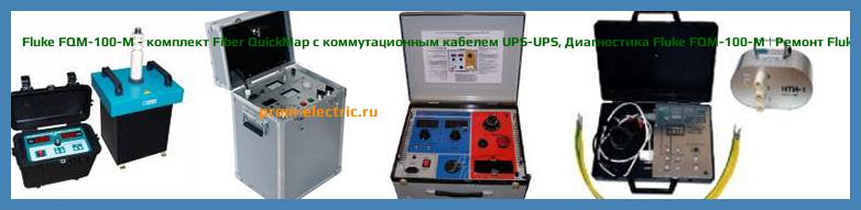 Image [РЕМОНТ] Fluke FQM-100-M-VFL - комплект Fiber QuickMap с коммутационным кабелем UPS-UPS и визуальным локатором неисправностей VisiFault Visual Fault - Настройка Fluke FQM-100-M-VFL - Сервис Fluke FQM-100-M-VFL