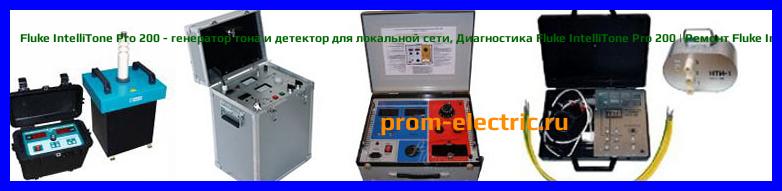 Image [РЕМОНТ] Fluke IntelliTone Pro 200 - генератор тона и детектор для локальной сети - Настройка Fluke IntelliTone Pro 200 - Сервис Fluke IntelliTone Pro 200