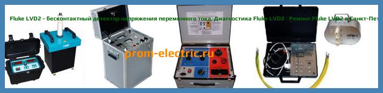 Image [РЕМОНТ] Fluke LVD1 - бесконтактный детектор напряжения переменного тока - Настройка Fluke LVD1 - Сервис Fluke LVD1