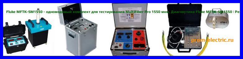 Image [РЕМОНТ] Fluke MFTK-MM850-SM1550 - многомодовый 850 и одномодовый 1550 мкм комплект MultiFiber Pro - Диагностика Fluke MFTK-MM850-SM1550 - Ремонт Fluke MFTK-MM850-SM1550