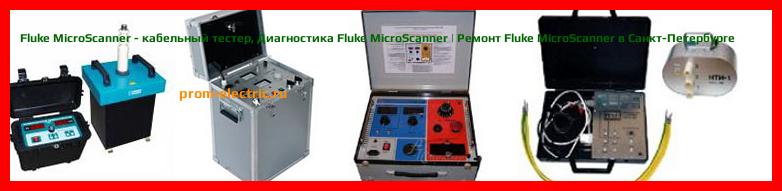 Image [РЕМОНТ] Fluke MicroScanner - кабельный тестер - Настройка Fluke MicroScanner - Сервис Fluke MicroScanner