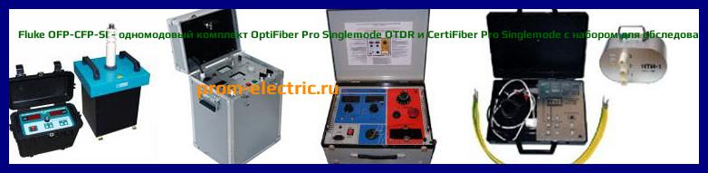 Image [РЕМОНТ] Fluke OFP-100-M - многомодовый комплект OptiFiber Pro OTDR - Настройка Fluke OFP-100-M - Сервис Fluke OFP-100-M