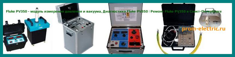 Image [РЕМОНТ] Fluke PV350 - модуль измерения давления и вакуума - Диагностика Fluke PV350 - Ремонт Fluke PV350