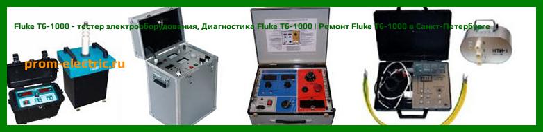 Image [РЕМОНТ] Fluke T6-1000 - тестер электрооборудования - Настройка Fluke T6-1000 - Сервис Fluke T6-1000