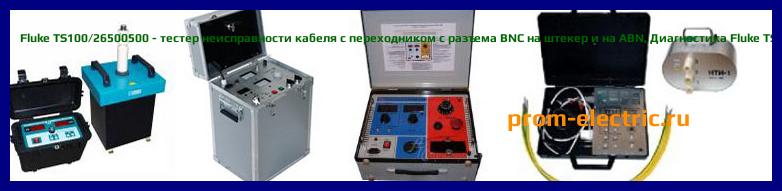Image [РЕМОНТ] Fluke TS100 - тестер неисправности кабеля - Настройка Fluke TS100 - Сервис Fluke TS100