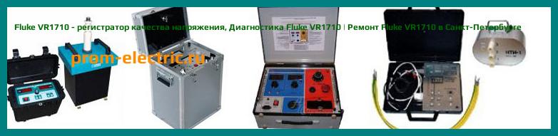 Image [РЕМОНТ] Fluke VR1710 - регистратор качества напряжения - Настройка Fluke VR1710 - Сервис Fluke VR1710