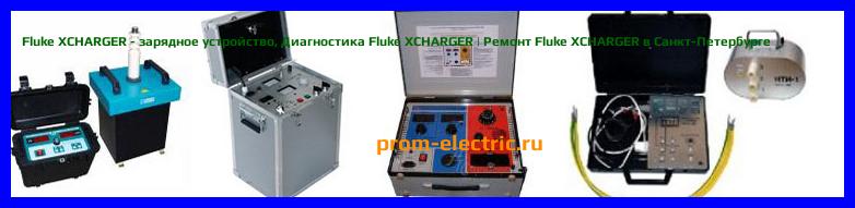Image [РЕМОНТ] Fluke XCHARGER - зарядное устройство - Диагностика Fluke XCHARGER - Ремонт Fluke XCHARGER