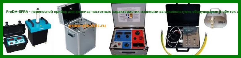 Image [РЕМОНТ] FreDA-SFRA - переносной прибор для анализа частотных характеристик изоляции высоковольтного оборудования и обмток силовых трансформаторов - Диагностика FreDA-SFRA - Ремонт FreDA-SFRA