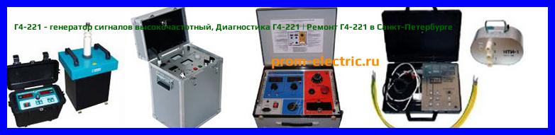 Image [РЕМОНТ] Г4-221 - генератор сигналов высокочастотный - Настройка Г4-221 - Сервис Г4-221