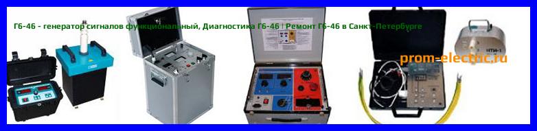 Image [РЕМОНТ] Г6-46 - генератор сигналов функциональный - Настройка Г6-46 - Сервис Г6-46