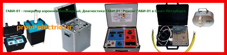 Image [РЕМОНТ] ГАБИ-01 - генератор аэроинов биполярный - Диагностика ГАБИ-01 - Ремонт ГАБИ-01