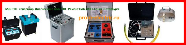 Image [РЕМОНТ] GAG-810 - генератор - Настройка GAG-810 - Сервис GAG-810