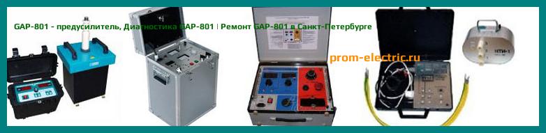 Image [РЕМОНТ] GAP-801 - предусилитель - Диагностика GAP-801 - Ремонт GAP-801