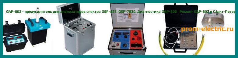 Image [РЕМОНТ] GAP-802 - предусилитель для анализаторов спектра GSP-827 - GSP-7830 - Диагностика GAP-802 - Ремонт GAP-802