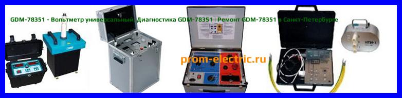 Image [РЕМОНТ] GDM-78351 - Вольтметр универсальный - Настройка GDM-78351 - Сервис GDM-78351