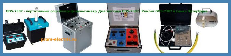 Image [РЕМОНТ] GDS-7307 - портативный осциллограф-мультиметр - Настройка GDS-7307 - Сервис GDS-7307
