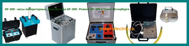 Image [РЕМОНТ] GF-300 - весы лабораторные - Диагностика GF-300 - Ремонт GF-300