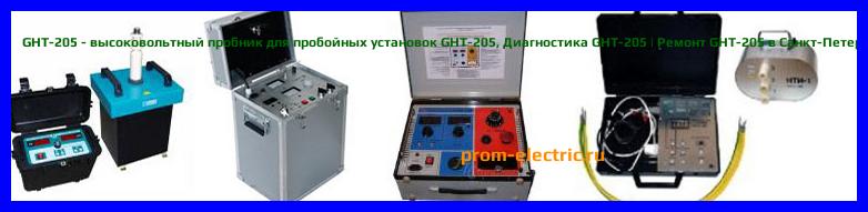 Image [РЕМОНТ] GHT-205 - высоковольтный пробник для пробойных установок GHT-205 - Диагностика GHT-205 - Ремонт GHT-205