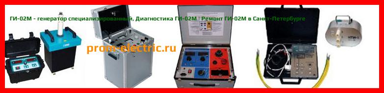 Image [РЕМОНТ] ГИ-02М - генератор специализированный - Настройка ГИ-02М - Сервис ГИ-02М
