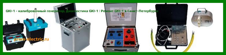 Image [РЕМОНТ] GKI-1 - калибровочный генератор - Настройка GKI-1 - Сервис GKI-1