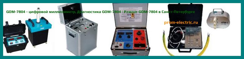 Image [РЕМОНТ] GOM-7804 - цифровой миллиомметр - Диагностика GOM-7804 - Ремонт GOM-7804