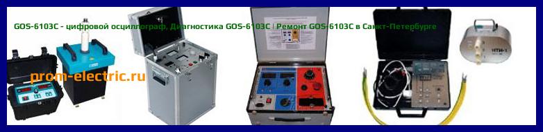 Image [РЕМОНТ] GOS-6103 - цифровой осциллограф - Диагностика GOS-6103 - Ремонт GOS-6103