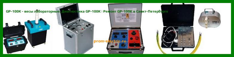 Image [РЕМОНТ] GP-100К - весы лабораторные - Диагностика GP-100К - Ремонт GP-100К