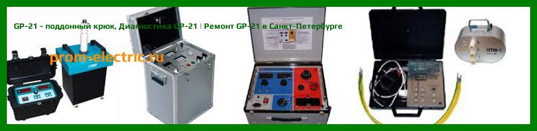 Image [РЕМОНТ] GP-21 - поддонный крюк - Диагностика GP-21 - Ремонт GP-21