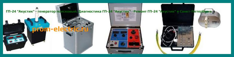 Image [РЕМОНТ] ГП-24 "Акустик" - генератор поисковый - Настройка ГП-24 "Акустик" - Сервис ГП-24 "Акустик"