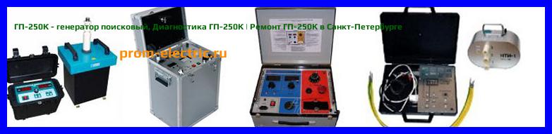 Image [РЕМОНТ] ГП-250К - генератор поисковый - Диагностика ГП-250К - Ремонт ГП-250К