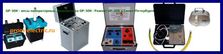 Image [РЕМОНТ] GP-30К - весы лабораторные - Настройка GP-30К - Сервис GP-30К