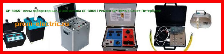 Image [РЕМОНТ] GP-30КS - весы лабораторные - Диагностика GP-30КS - Ремонт GP-30КS