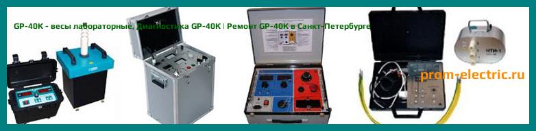 Image [РЕМОНТ] GP-40К - весы лабораторные - Настройка GP-40К - Сервис GP-40К