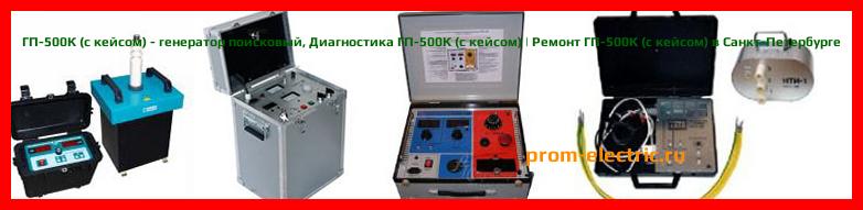 Image [РЕМОНТ] ГП-500К - генератор поисковый стандартное исполнение - Диагностика ГП-500К - Ремонт ГП-500К