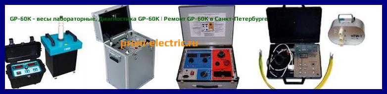 Image [РЕМОНТ] GP-60К - весы лабораторные - Настройка GP-60К - Сервис GP-60К