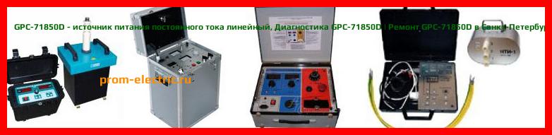 Image [РЕМОНТ] GPC-71850D - источник питания постоянного тока линейный - Настройка GPC-71850D - Сервис GPC-71850D