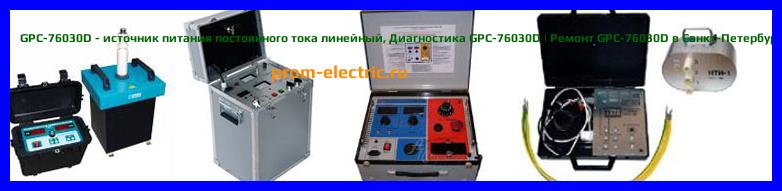 Image [РЕМОНТ] GPC-76030D - источник питания постоянного тока линейный - Диагностика GPC-76030D - Ремонт GPC-76030D