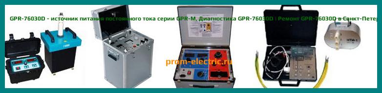 Image [РЕМОНТ] GPR-76030D - источник питания постоянного тока серии GPR-M - Диагностика GPR-76030D - Ремонт GPR-76030D