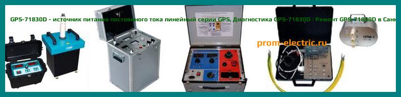Image [РЕМОНТ] GPS-71830D - источник питания постоянного тока линейный серии GPS - Настройка GPS-71830D - Сервис GPS-71830D