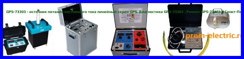Image [РЕМОНТ] GPS-73303 - источник питания постоянного тока линейный серии GPS - Настройка GPS-73303 - Сервис GPS-73303