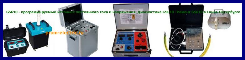 Image [РЕМОНТ] GS610 - программируемый источник постоянного тока и напряжения - Диагностика GS610 - Ремонт GS610