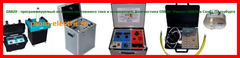 Image [РЕМОНТ] GS820 - программируемый источник постоянного тока и напряжения - Диагностика GS820 - Ремонт GS820
