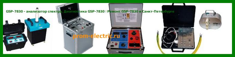 Image [РЕМОНТ] GSP-7830 - анализатор спектра - Диагностика GSP-7830 - Ремонт GSP-7830