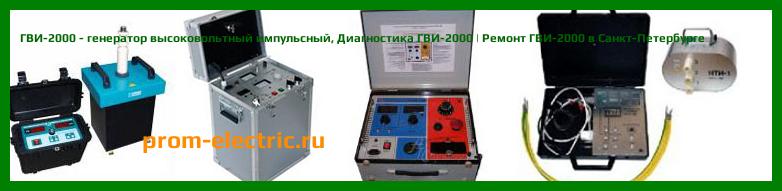 Image [РЕМОНТ] ГВИ-2000 - генератор высоковольтный импульсный - Диагностика ГВИ-2000 - Ремонт ГВИ-2000