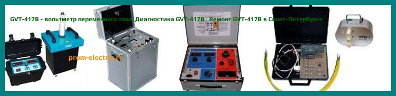 Image [РЕМОНТ] GVT-417B - вольтметр переменного тока - Диагностика GVT-417B - Ремонт GVT-417B