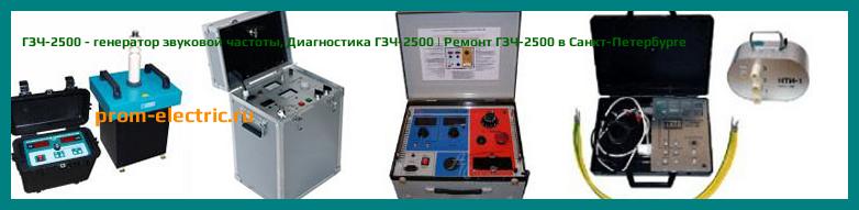 Image [РЕМОНТ] ГЗЧ-2500 - генератор звуковой частоты - Диагностика ГЗЧ-2500 - Ремонт ГЗЧ-2500