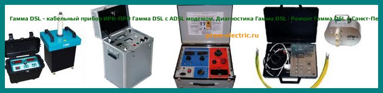 Image [РЕМОНТ] Гамма DSL - кабельный прибор ИРК-ПРО Гамма DSL с ADSL модемом - Диагностика Гамма DSL - Ремонт Гамма DSL
