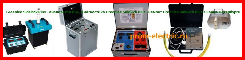 Image [РЕМОНТ] Greenlee Sidekick Plus - анализатор DSL - Настройка Greenlee Sidekick Plus - Сервис Greenlee Sidekick Plus